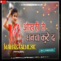 OKHARI ME DHANAWA KUTE DA OLD BHOJPURI FADU JHANKAR BASS MIX MAHAKAAL MUSIC BANARAS